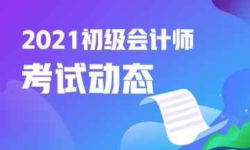 2021年天津初级会计考试